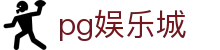 PG娱乐城 - PG娱乐城app官方下载